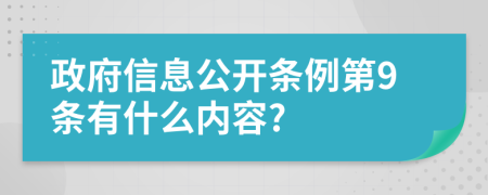 政府信息公开条例第9条有什么内容?