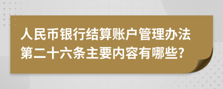 人民币银行结算账户管理办法第二十六条主要内容有哪些?