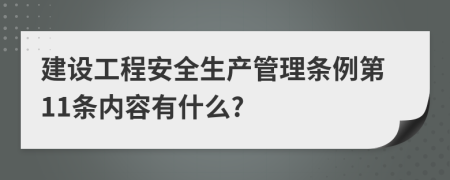 建设工程安全生产管理条例第11条内容有什么?