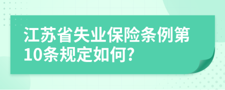 江苏省失业保险条例第10条规定如何?