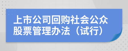 上市公司回购社会公众股票管理办法（试行）