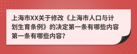 上海市XX关于修改《上海市人口与计划生育条例》的决定第一条有哪些内容第一条有哪些内容？
