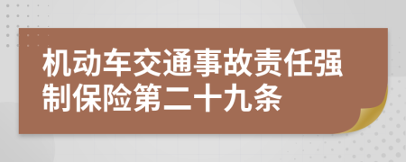 机动车交通事故责任强制保险第二十九条