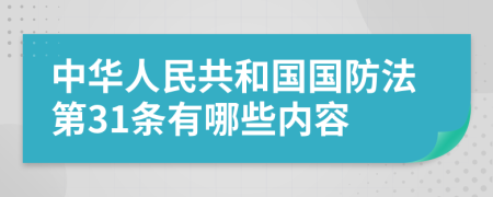 中华人民共和国国防法第31条有哪些内容