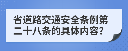 省道路交通安全条例第二十八条的具体内容？