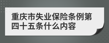 重庆市失业保险条例第四十五条什么内容