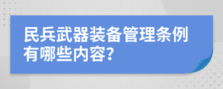 民兵武器装备管理条例有哪些内容？