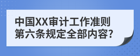 中国XX审计工作准则第六条规定全部内容?