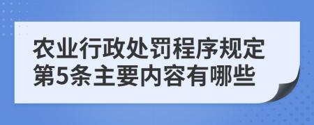 农业行政处罚程序规定第5条主要内容有哪些