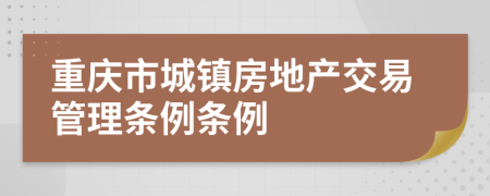 重庆市城镇房地产交易管理条例条例