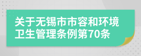 关于无锡市市容和环境卫生管理条例第70条