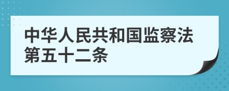 中华人民共和国监察法第五十二条