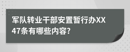 军队转业干部安置暂行办XX47条有哪些内容?