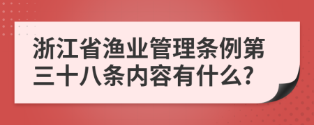 浙江省渔业管理条例第三十八条内容有什么?