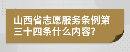 山西省志愿服务条例第三十四条什么内容?