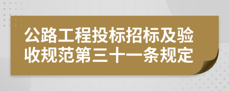 公路工程投标招标及验收规范第三十一条规定