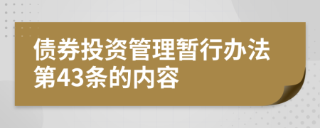 债券投资管理暂行办法第43条的内容