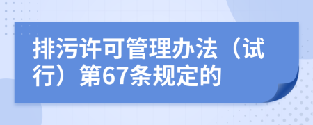 排污许可管理办法（试行）第67条规定的