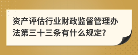 资产评估行业财政监督管理办法第三十三条有什么规定?