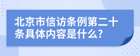 北京市信访条例第二十条具体内容是什么?