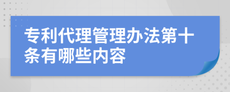 专利代理管理办法第十条有哪些内容