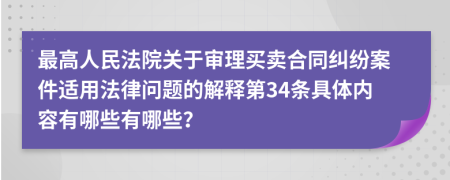 最高人民法院关于审理买卖合同纠纷案件适用法律问题的解释第34条具体内容有哪些有哪些？