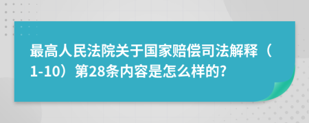 最高人民法院关于国家赔偿司法解释（1-10）第28条内容是怎么样的?