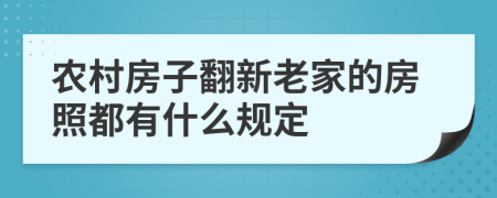 农村房子翻新老家的房照都有什么规定