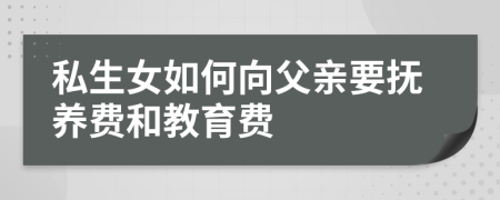 私生女如何向父亲要抚养费和教育费