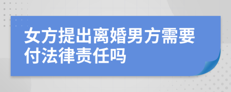 女方提出离婚男方需要付法律责任吗