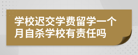 学校迟交学费留学一个月自杀学校有责任吗