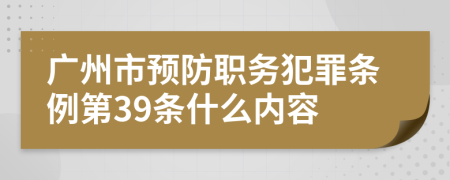 广州市预防职务犯罪条例第39条什么内容