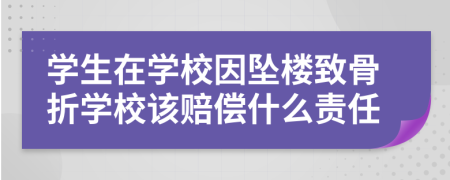 学生在学校因坠楼致骨折学校该赔偿什么责任