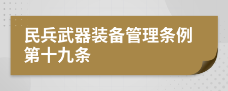 民兵武器装备管理条例第十九条