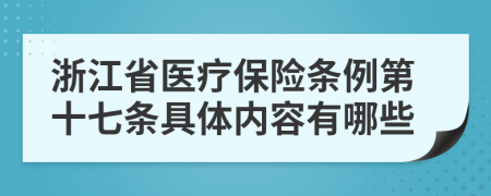 浙江省医疗保险条例第十七条具体内容有哪些