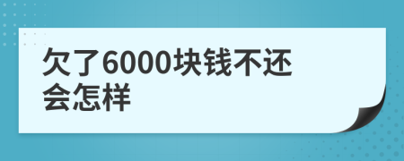 欠了6000块钱不还会怎样