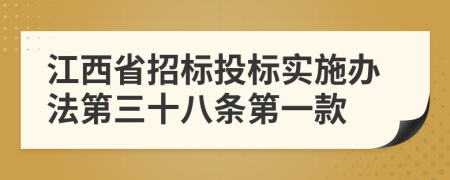 江西省招标投标实施办法第三十八条第一款