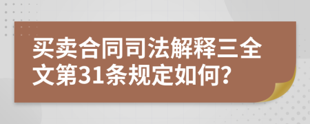 买卖合同司法解释三全文第31条规定如何？
