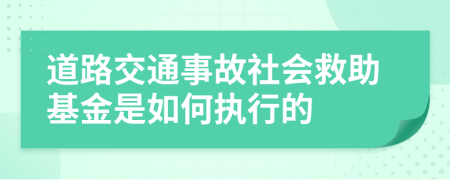 道路交通事故社会救助基金是如何执行的