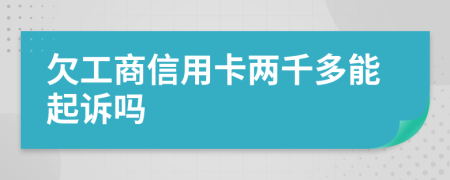 欠工商信用卡两千多能起诉吗