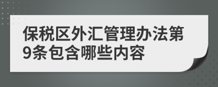 保税区外汇管理办法第9条包含哪些内容