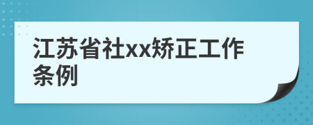 江苏省社xx矫正工作条例