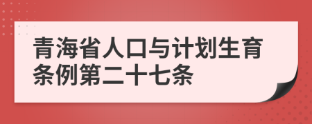 青海省人口与计划生育条例第二十七条