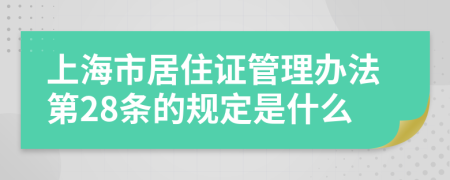 上海市居住证管理办法第28条的规定是什么