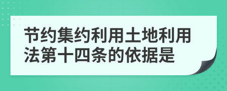 节约集约利用土地利用法第十四条的依据是