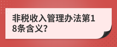 非税收入管理办法第18条含义？