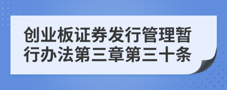 创业板证券发行管理暂行办法第三章第三十条