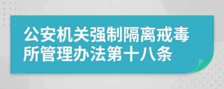 公安机关强制隔离戒毒所管理办法第十八条