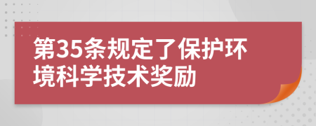 第35条规定了保护环境科学技术奖励