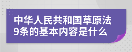 中华人民共和国草原法9条的基本内容是什么